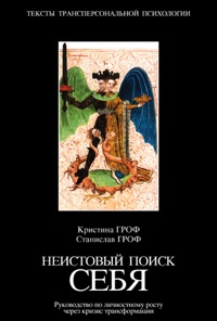 Книга Неистовый поиск себя. Руководство по личностному росту через кризис трансформации