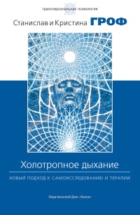 Книга Холотропное дыхание. Новый подход к самоисследованию и терапии