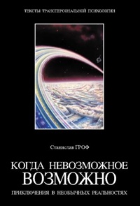 Книга Когда невозможное возможно. Приключения в необычных реальностях