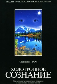 Книга Холотропное сознание. Три уровня человеческого сознания и их влияние на нашу жизнь