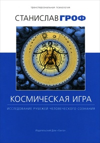 Книга Космическая игра. Исследование рубежей человеческого сознания