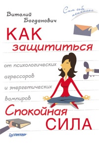 Книга Как защититься от психологических агрессоров и энергетических вампиров. Спокойная сила