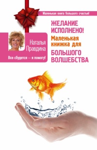 Книга Желание исполнено! Маленькая книжка для большого волшебства