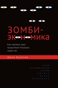 Книга Зомби-экономика. Как мертвые идеи продолжают блуждать среди нас