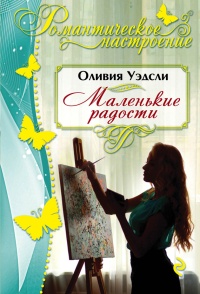 Книга Маленькие радости