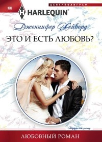 Книга Это и есть любовь?