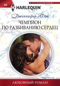 Книга Чемпион по разбиванию сердец