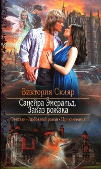 Книга Санейра Эмеральд. Заказ вожака