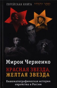 Книга Красная звезда, желтая звезда