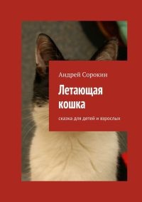 Книга Летающая кошка. Сказка для детей и взрослых