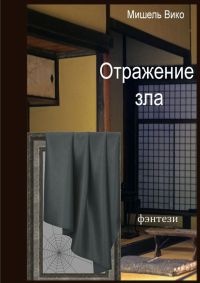 Книга Отражение зла