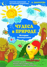 Книга Сказочная энциклопедия для маленьких вундеркиндов. Чудеса в природе