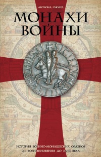 Книга Монахи войны. История военно-монашеских орденов от возникновения до XVIII века