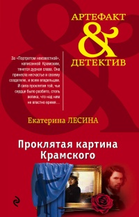 Книга Проклятая картина Крамского