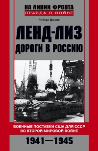 Книга Ленд-лиз. Дороги в Россию. Военные поставки США для СССР во Второй Мировой войне. 1941-1945