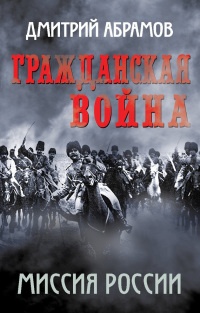 Книга Гражданская война. Миссия России