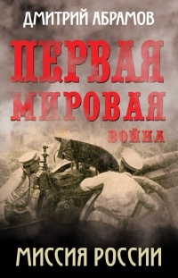 Книга Первая мировая война. Миссия России