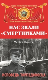 Книга Нас звали «смертниками». Исповедь торпедоносца