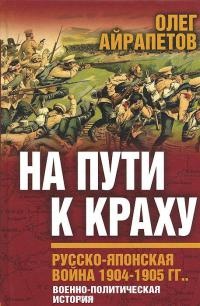 Книга На пути к краху. Русско-японская война 1904-1905 гг. Военно-политическая история