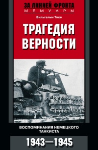 Книга Трагедия верности. Воспоминания немецкого танкиста. 1943-1945