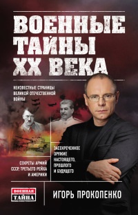 Книга Военные тайны ХХ века