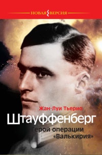 Книга Штауффенберг. Герой операции "Валькирия"