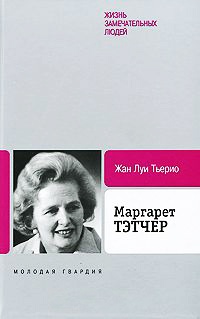 Книга Маргарет Тэтчер