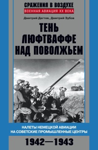 Книга Тень люфтваффе над Поволжьем. Налеты немецкой авиации на советские промышленные центры. 1942-1943