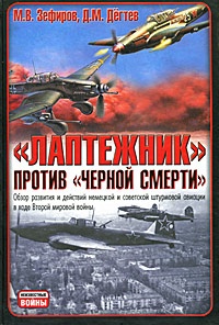 Книга "Лаптежник" против "черной смерти". Обзор развития и действий немецкой и советской штурмовой авиации в ходе Второй мировой войны