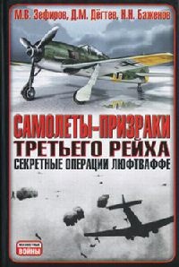 Книга Самолеты-призраки Третьего Рейха. Секретные операции Люфтваффе