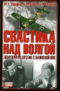 Книга Свастика над Волгой. Люфтваффе против сталинской ПВО