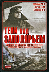 Книга Тени над Заполярьем. Действия Люфтваффе против советского Северного флота и союзных конвоев