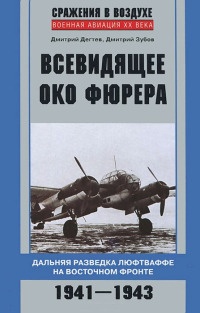 Книга Всевидящее око фюрера. Дальняя разведка люфтваффе на Восточном фронте. 1941-1943