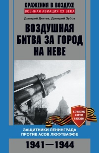 Книга Воздушная битва за город на Неве. Защитники Ленинграда против асов люфтваффе