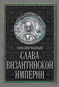 Книга Слава Византийской империи