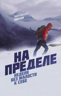 Книга На пределе. Неделя без жалости к себе