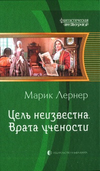 Книга Цель неизвестна. Врата учености