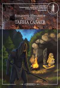 Книга Тайна сабаев