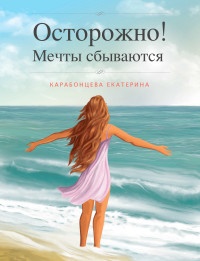 Книга Осторожно! Мечты сбываются