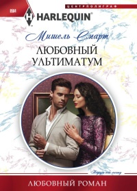 Книга Любовный ультиматум