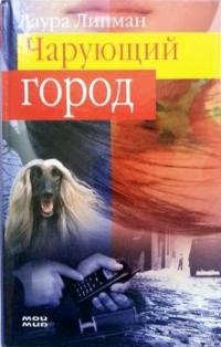 Книга Чарующий город