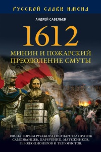 Книга 1612. Минин и Пожарский. Преодоление смуты. 400 лет борьбы русского государства против самозванцев