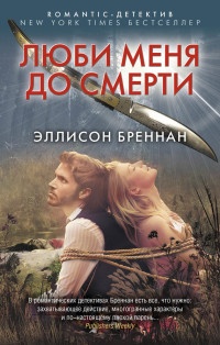 Книга Люби меня до смерти