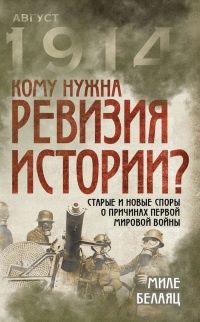 Книга Кому нужна ревизия истории? Старые и новые споры о причинах Первой мировой войны