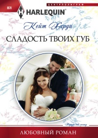 Книга Сладость твоих губ