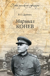 Книга Маршал Конев