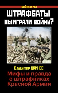 Книга Штрафбаты выиграли войну? Мифы и правда о штрафниках Красной Армии