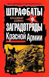 Книга Штрафбаты и заградотряды Красной Армии