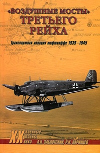 Книга "Воздушные мосты" Третьего Рейха