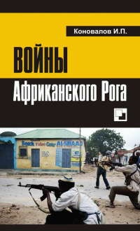 Книга Войны Африканского Рога